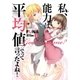 私、能力は平均値でって言ったよね！ 3（アース・スターエンターテイメント） [電子書籍]