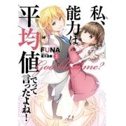 私、能力は平均値でって言ったよね！ 3（アース・スターエンターテイメント） [電子書籍]