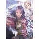 人狼への転生、魔王の副官 5（アース・スターエンターテイメント） [電子書籍]