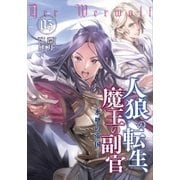 人狼への転生、魔王の副官 5（アース・スターエンターテイメント） [電子書籍]