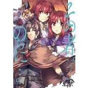 その者。のちに…2（アース・スターエンターテイメント） [電子書籍]