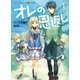 オレの恩返し ～ハイスペック村づくり～ 1（アース・スターエンターテイメント） [電子書籍]