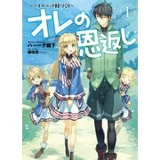 オレの恩返し ～ハイスペック村づくり～ 1（アース・スターエンターテイメント） [電子書籍]
