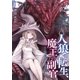 人狼への転生、魔王の副官 2（アース・スターエンターテイメント） [電子書籍]