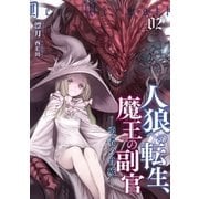 人狼への転生、魔王の副官 2（アース・スターエンターテイメント） [電子書籍]