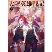 大陸英雄戦記 2（アース・スターエンターテイメント） [電子書籍]