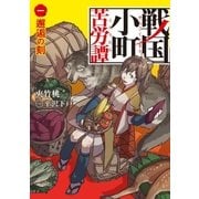 戦国小町苦労譚1 邂逅の刻（アース・スター エンターテイメント） [電子書籍]