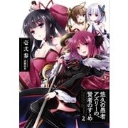 悠久の愚者アズリーの、賢者のすゝめ 2（アース・スターエンターテイメント） [電子書籍]