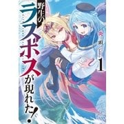 野生のラスボスが現れた！ 1（アース・スターエンターテイメント） [電子書籍]