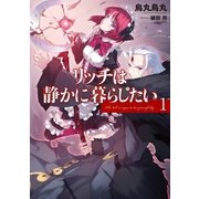 リッチは静かに暮らしたい 1（アース・スターエンターテイメント） [電子書籍]