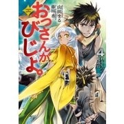 おっさんがびじょ。 4（アース・スターエンターテイメント） [電子書籍]