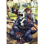 転生したらドラゴンの卵だった ～最強以外目指さねぇ～ 2（アース・スターエンターテイメント） [電子書籍]