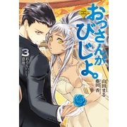 おっさんがびじょ。3わるものの意地（アース・スターエンターテイメント） [電子書籍]