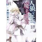 人狼への転生、魔王の副官1 魔都の誕生（アース・スターエンターテイメント） [電子書籍]