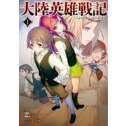 大陸英雄戦記1（アース・スターエンターテイメント） [電子書籍]