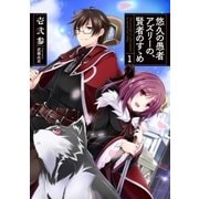 悠久の愚者アズリーの、賢者のすゝめ1（アース・スターエンターテイメント） [電子書籍]