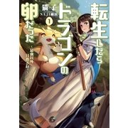 転生したらドラゴンの卵だった ～最強以外目指さねぇ～1（アース・スターエンターテイメント） [電子書籍]