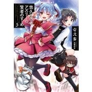 悠久の愚者アズリーの、賢者のすゝめ 5（アース・スターエンターテイメント） [電子書籍]