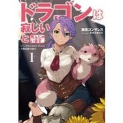 ドラゴンは寂しいと死んじゃいます 1（アース・スターエンターテイメント） [電子書籍]