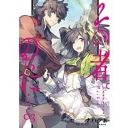 その者。のちに… 3（アース・スターエンターテイメント） [電子書籍]