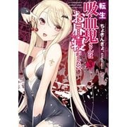転生吸血鬼さんはお昼寝がしたい 3（アース・スターエンターテイメント） [電子書籍]