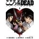 こころ オブ・ザ・デッド ～スーパー漱石大戦～ 1（アース・スターエンターテイメント） [電子書籍]