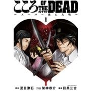 こころ オブ・ザ・デッド ～スーパー漱石大戦～ 1（アース・スターエンターテイメント） [電子書籍]