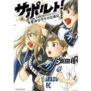 サポルト！～木更津女子サポ応援記2（アース・スターエンターテイメント） [電子書籍]