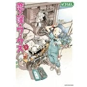恋ヶ窪ワークス 上（アース・スターエンターテイメント） [電子書籍]