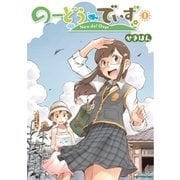 のーどうでいず 1（アース・スターエンターテイメント） [電子書籍]