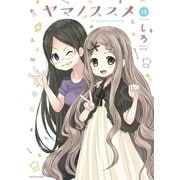 ヤマノススメ13（アース・スター エンターテイメント） [電子書籍]
