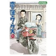 恋ヶ窪ワークス 下（アース・スターエンターテイメント） [電子書籍]