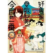 好角家 愛敬紗英 今日の一番 1（アース・スターエンターテイメント） [電子書籍]
