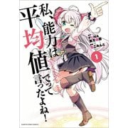 私、能力は平均値でって言ったよね！（コミック）1（アース・スター エンターテイメント） [電子書籍]