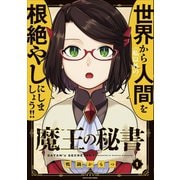 魔王の秘書 1（アース・スターエンターテイメント） [電子書籍]