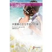 大富豪とかりそめの花嫁（ハーレクイン） [電子書籍]