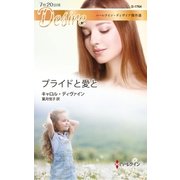 プライドと愛と【ハーレクイン・ディザイア傑作選】（ハーレクイン） [電子書籍]