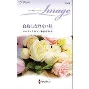 白鳥になれない妹（ハーレクイン） [電子書籍]