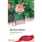 雨のなかの出会い【ハーレクイン・セレクト版】（ハーレクイン） [電子書籍]