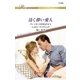 清く儚い愛人（ハーレクイン） [電子書籍]