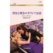 聖母と嘆きのギリシア富豪（ハーレクイン） [電子書籍]