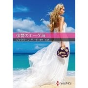 復讐のエーゲ海【ハーレクインSP文庫版】（ハーレクイン） [電子書籍]