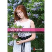義務と結婚【ハーレクインSP文庫版】（ハーレクイン） [電子書籍]