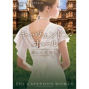 キャヴェンドン・ホール 美しい約束 上（ハーレクイン） [電子書籍]