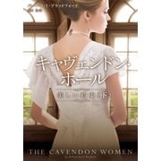 キャヴェンドン・ホール 美しい約束 下（ハーレクイン） [電子書籍]