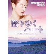 翳りゆくハート（ハーレクイン） [電子書籍]