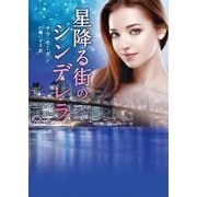 星降る街のシンデレラ（ハーレクイン） [電子書籍]