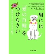 男には「愛の首輪」をつけなさい（サンマーク出版） [電子書籍]