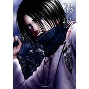 異骸-THE PLAY DEAD/ALIVE-(7)【電子限定特典ペーパー付き】（徳間書店） [電子書籍]