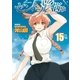 セントールの悩み(15)【電子限定特典ペーパー付き】（徳間書店） [電子書籍]